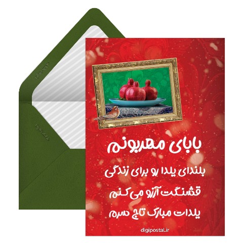 تبریک یلدا به پدر