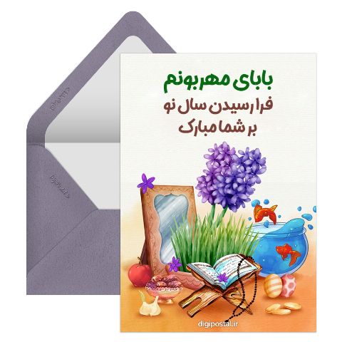 تبریک نوروز به بابا