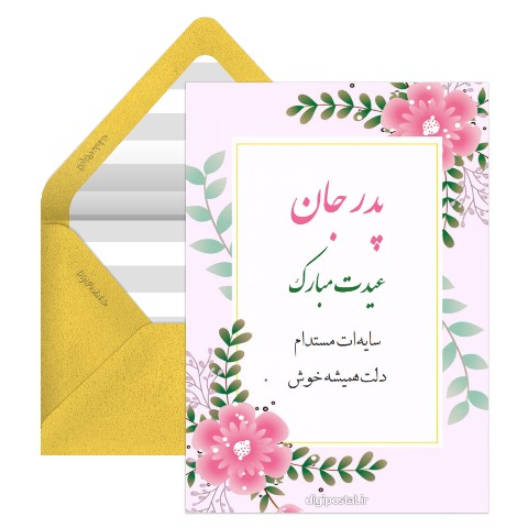 تبریک نوروز به پدر