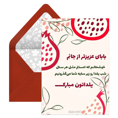 کارت تبریک شب یلدا به پدر