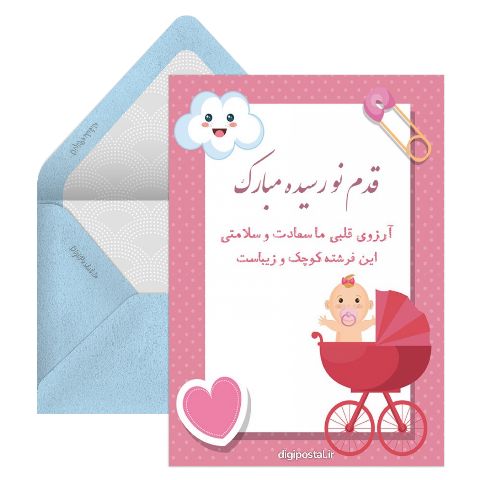 تبریک قدم نورسیده