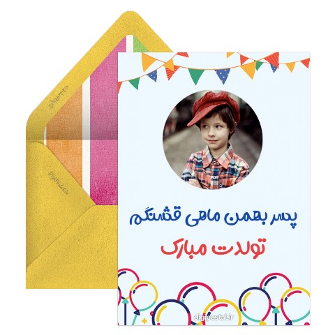 تبریک تولد پسر بهمنی