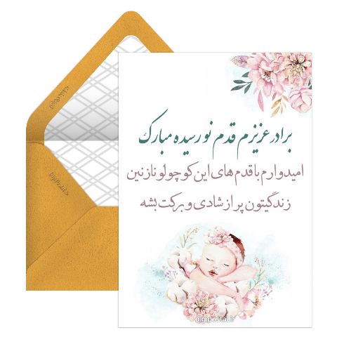 تبریک بچه دار شدن برادر