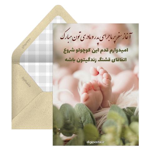 کارت تبریک بچه دار شدن