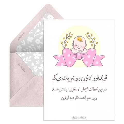 تبریک تولد نوزاد فانتزی