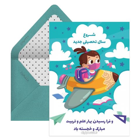 شروع سال تحصیلی جدید
