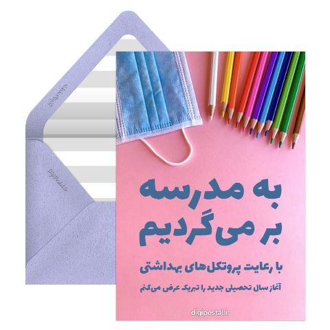 شروع مدرسه با پروتکل