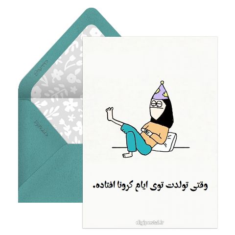 تولدم در کرونا