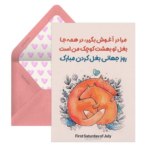 روز جهانی بغل کردن