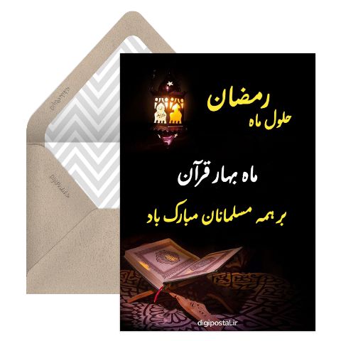 تبریک ماه رمضان