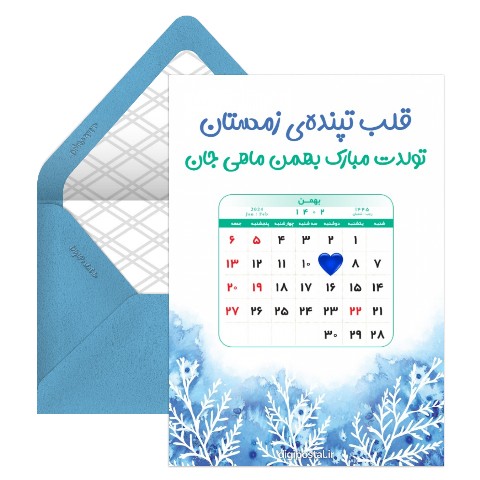 تقویم تولد بهمن 1402