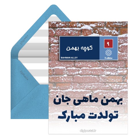 پلاک تولد بهمن ماه
