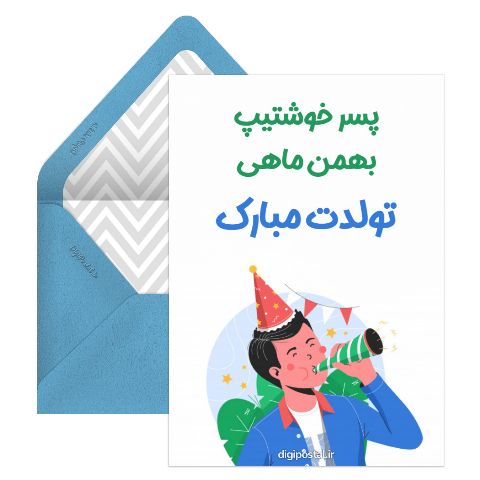 تبریک تولد پسر بهمن ماهی