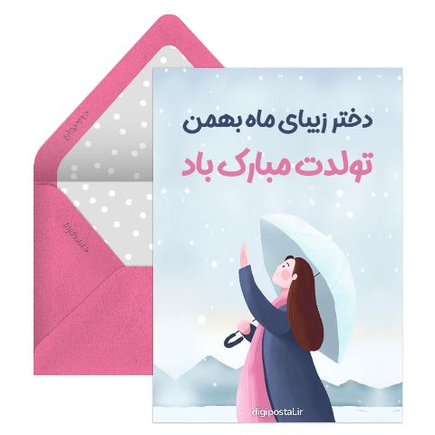 تبریک تولد دختر بهمن ماهی