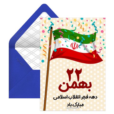تبریک 22 بهمن