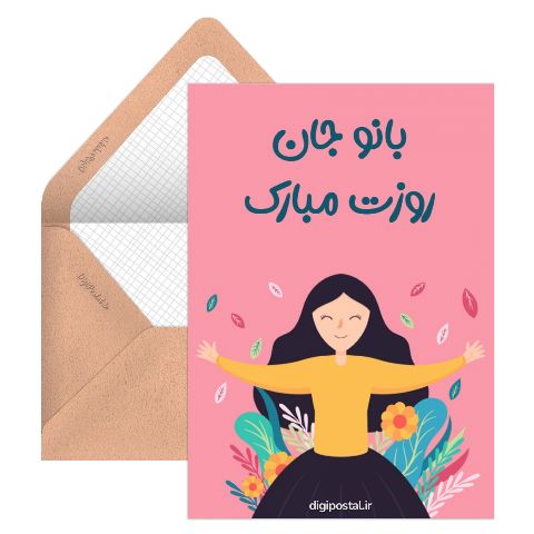 بانو جان روزت مبارک