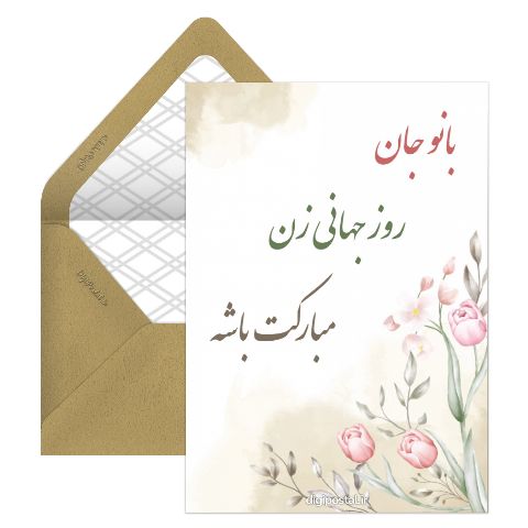 تبریک روز جهانی زن به همسر