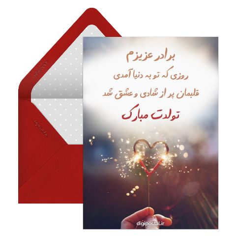 تبریک تولد به برادر