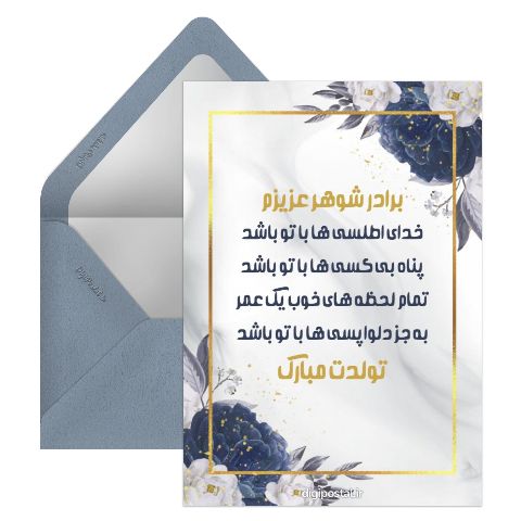 تبریک تولد به برادر شوهر