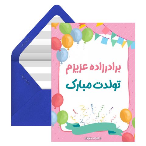 تبریک تولد برادر زاده