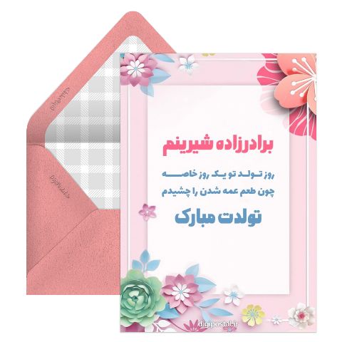 تبریک تولد به برادرزاده