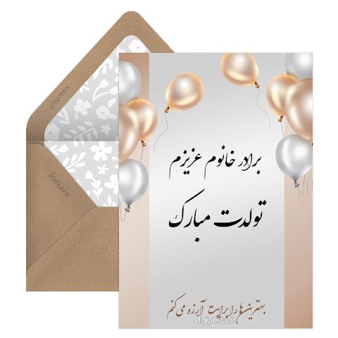 تبریک تولد برادر زن
