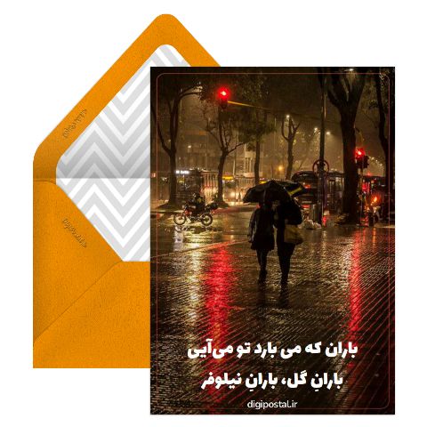 باران که می‌بارد