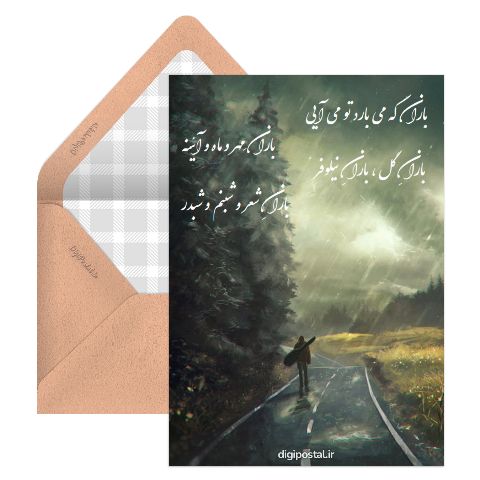 طرح باران که می‌بارد