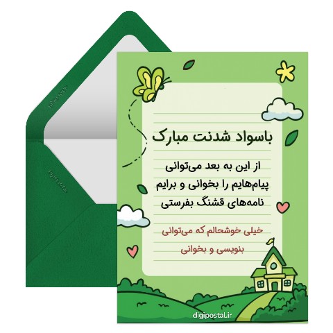 باسواد شدنت مبارک