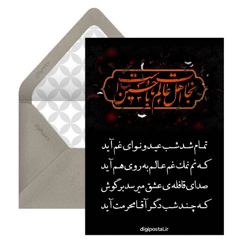 پیشواز ماه محرم