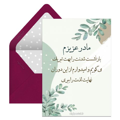 تبریک بازنشستگی مادر