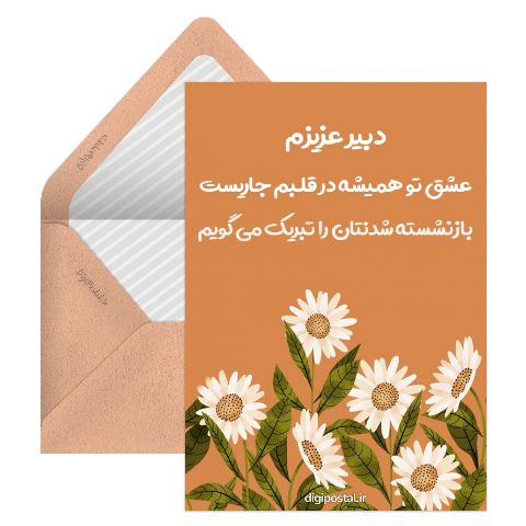 تبریک بازنشستگی معلم
