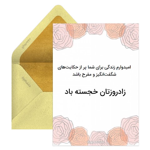 زادروزتان خجسته باد