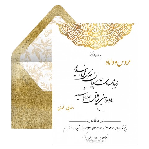 دعوت عروسی جذاب و شیک