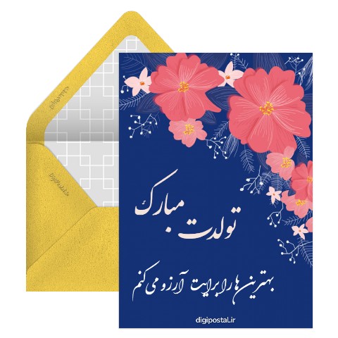 تبریک تولد زیبای مجازی