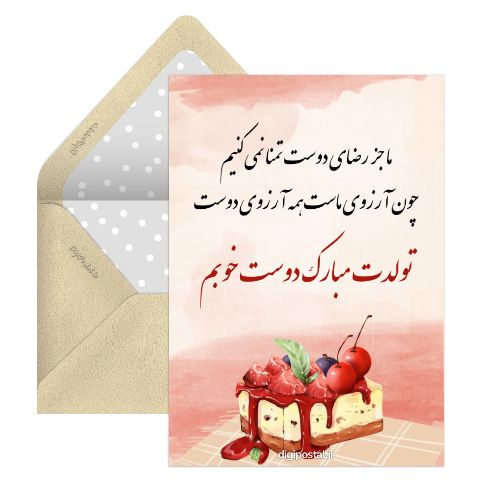 تولد برای دوست