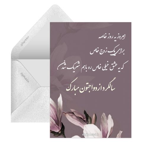 تبریک سالگرد ازدواج آنلاین