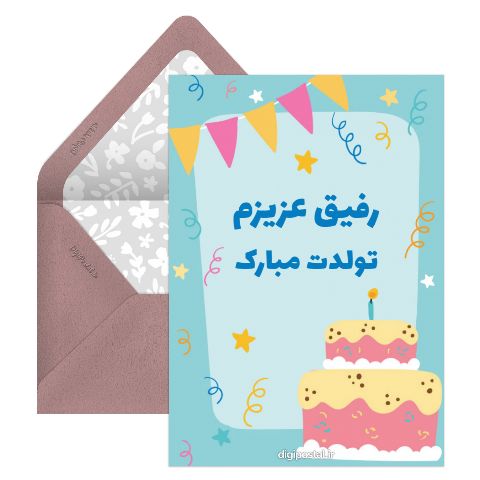 تبریک تولد دوست صمیمی