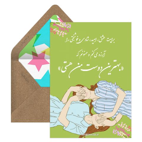 بهترین دوست من