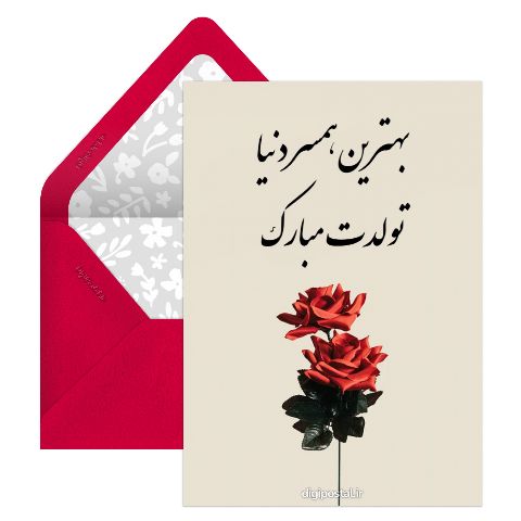 بهترین همسر دنیا