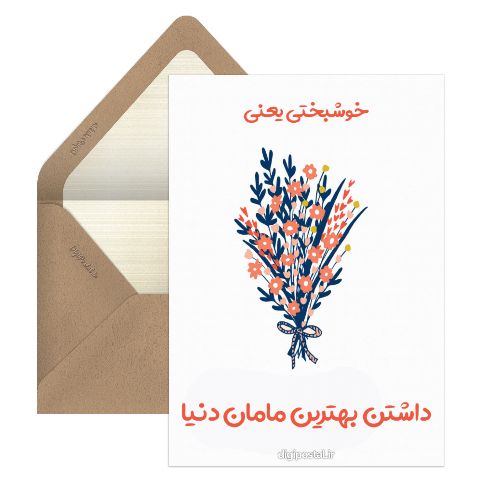 بهترین مامان دنیا