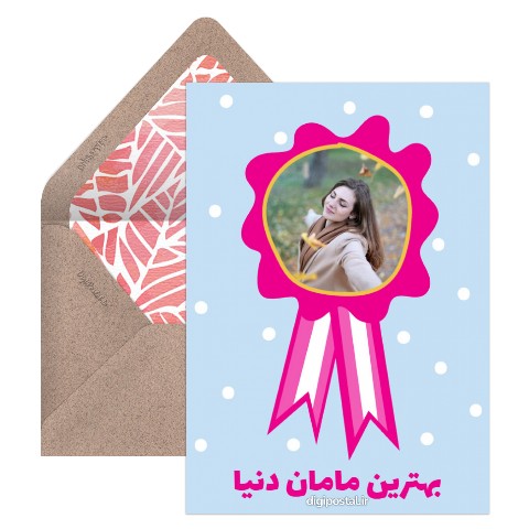 مدل بهترین مامان دنیا