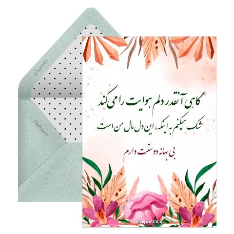 دوستت دارم بی بهانه