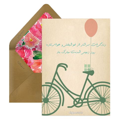 تولدت مبارک دستساز