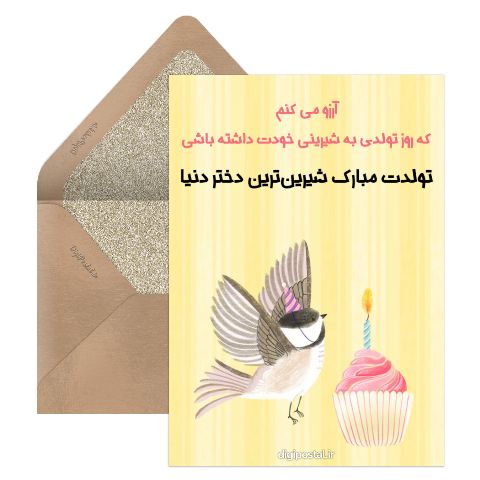 تبریک تول دختر شیرین