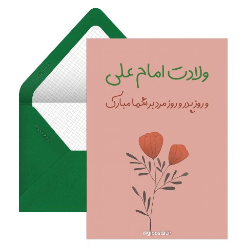 تبریک میلاد امام علی و روز پدر