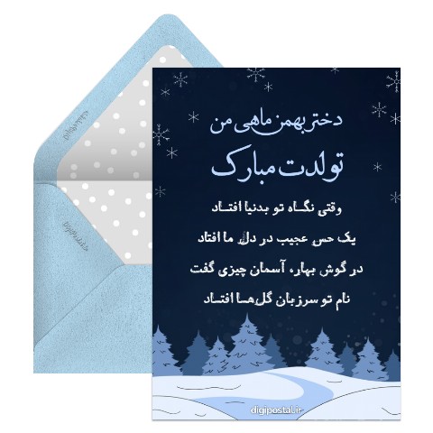 تبریک تولد به دختر بهمن ماهی