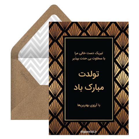 تبریک رسمی تولد