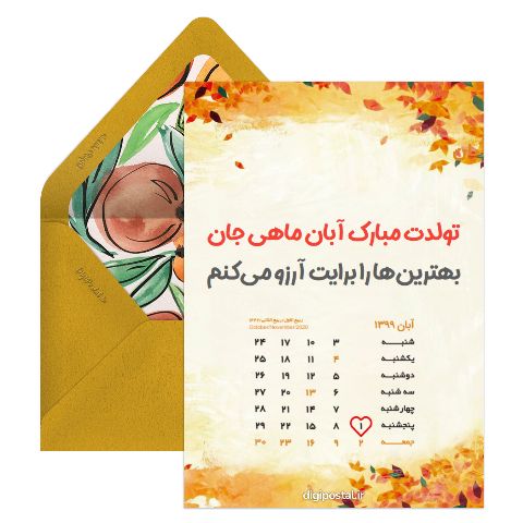 تبریک تولد آبان ماهی