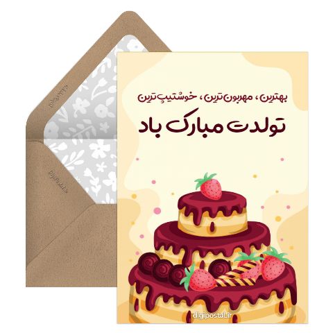 تبریک زیبای تولد دستساز